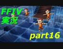 パラディンに憧れながら実況（FINAL FANTASY IV）part16