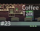 【lo-fi実況】収束する物語・Coffee Talk #23【作業用BGM / Lofi-hiphop】