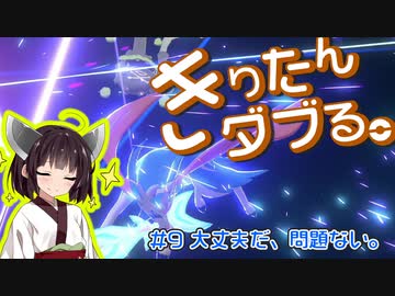 【ポケモン剣盾】きりたんダブる #9【東北きりたん実況】