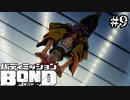 【実況】あ、普段軽薄だけどシリアス時にカッコよくなるタイプのオッサンだ【バディミッションBOND】#9