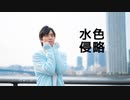 【誕生日】水色侵略 踊ってみた【ゆうぽん】