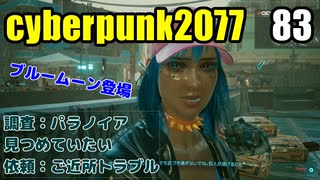 サイバーパンク2077　ゆっくり実況プレイ 83 調査：パラノイア　見つめていたい　依頼：ご近所トラブル