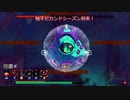 【Dead Cells】ボスセル5でクリアを目指す編パート1-3【ゆっくり実況】