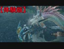 【MHRise Demo】矢一本 vs タマミツネ お試し版