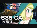 【WoT】フランスちゃんのWoT日記！part 24～S35 CA～【擬人化】
