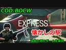 懐かしの駅　Call of Duty: Black Ops Cold War ♯45　加齢た声でゲームを実況