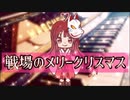 【vocal抽出】戦場のメリークリスマスbyKNN姉貴 +ピアノのみ