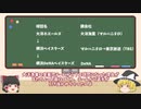 【ゆっくり解説】～ベイスターズの歴史～設立から川崎移転まで