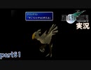 【FF7】あの頃やりたかった FINAL FANTASY VII を実況プレイ　part81【実況】