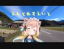 【ロードバイク車載】えんどれすえいと！【5回目】