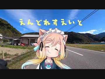 【ロードバイク車載】えんどれすえいと！【5回目】