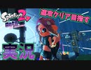 【ガチ】1時間40分以内にクリアしなければ強制終了!?オクトエキスパンション 実況【スプラトゥーン2】