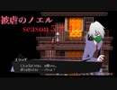 【被虐のノエル】復讐したくて…＃５-４【ゲーム実況】