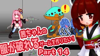 茜ちゃんの服が破れるゲームを作りたい！part14