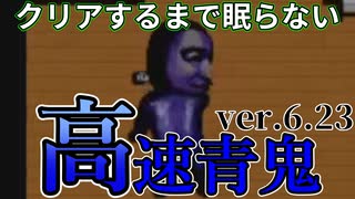 【実況】青鬼6.23を４倍速でクリアするまで眠らない＃2【高速青鬼】