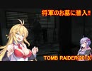 【Tomb_Raider】マキさんが邪馬台国を探しに行きます！【ゆかマキ実況プレイ】part34