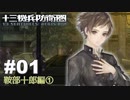 【♯01】十三機兵防衛圏実況プレイ【鞍部十郎編①】