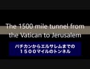 The 1500 mile tunnel from the Vatican to Jerusalem（バチカンからエルサレムまでの1500マイルのトンネル）