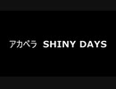 アカペラ　SHINY DAYS　(ゆるキャン△OP)
