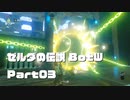 今更始めるゼル伝BotW実況 Part03