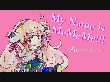 ピアノで弾いた-My name is MeMeMe!!!