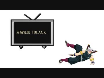 【懐かCM】宇髄天元_赤城乳業「BLACK」