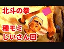 北斗の拳 世紀末救世主伝説◆種モミじいさん回【実況】02