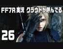 【FF7R実況】クラウドが呼んでるからもう1回行ってくる【26】