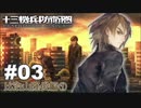 【♯03】十三機兵防衛圏実況プレイ【比治山隆俊編①】