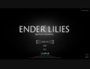 【Ender Lilies】老戦士ゲルロッド_解説【VOICEROID実況】