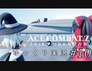 【ゆっくり実況】エースコンバット７をカジュアルイージーでプレイ【第１０話】