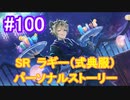 【ツイステ】脱サラしたすぎる男の初見実況プレイ【ツイステッドワンダーランド】#100