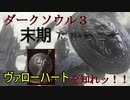 【ダークソウル３】五年経つ今だからこそ！！ヴァローハートを知れッ！！