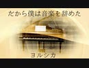 だから僕は音楽を辞めた 歌ってみた * 立花 真