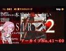 【結月ゆかり実況】本当は怖くないSIREN２　アーカイブNo.041～060【読み上げ】
