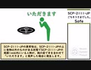 【ゆっくり紹介】SCP-2111-JP【ごちそうさまでした。】