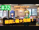 『ひぐらしのなく頃に 奉』初見実況プレイ 綿流し編 Part72