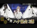 【Library of Ruina】都市不純物/ハナ協会3課ｽﾄｰﾘｰ見たい人向け【2021/2/6追加分】