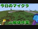 【今日のマインクラフト】～山解体作業～【#23】