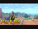 【実況】ポケットモンスター ソード　ヨロイ島編　Part08