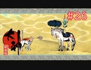 【大神】あの“神”ゲーを実況プレイpart26【実況】