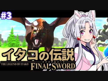 【ファイナルソード】イタコの伝説 #3【VOICEROID実況】