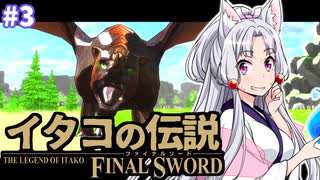 【ファイナルソード】イタコの伝説 #3【VOICEROID実況】