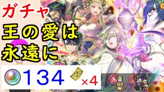 【FEH_809】「 王の愛は永遠に 」バレンタイン超英雄ガチャ引いてく！　グスタフ、ヘンリエッテ、バレンタインアルフォンス、比翼リーヴ　超英雄召喚　【 ファイアーエムブレムヒーローズ 】