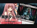 【MTGA】寝かねちゃんの「今日のデイリー」 part409 黒単ターグリット（スタンダードBO1）【琴葉茜実況】