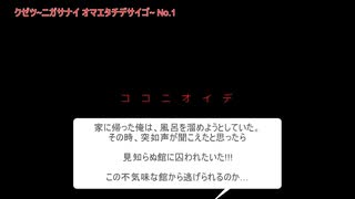 見知らぬ館に囚われ、次々起こる怪奇現象。ホラー実況スタート【ゲーム実況】クゼツ_ニガサナイ オマエタチデサイゴ_No.1【ホラゲ】