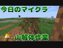 【今日のマインクラフト】～山解体作業～【#25】