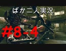 ばか二人のバイオハザード5 Part8-4