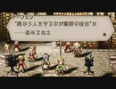 気ままに楽しくOCTOPATH TRAVELER Part69
