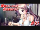 泣けると名高い神ゲーを堪能する【穢翼のユースティア】実況プレイ part51